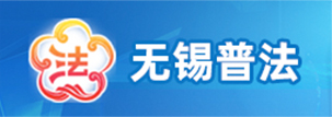 無錫普法